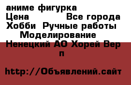 аниме фигурка “Iron Man“ › Цена ­ 4 000 - Все города Хобби. Ручные работы » Моделирование   . Ненецкий АО,Хорей-Вер п.